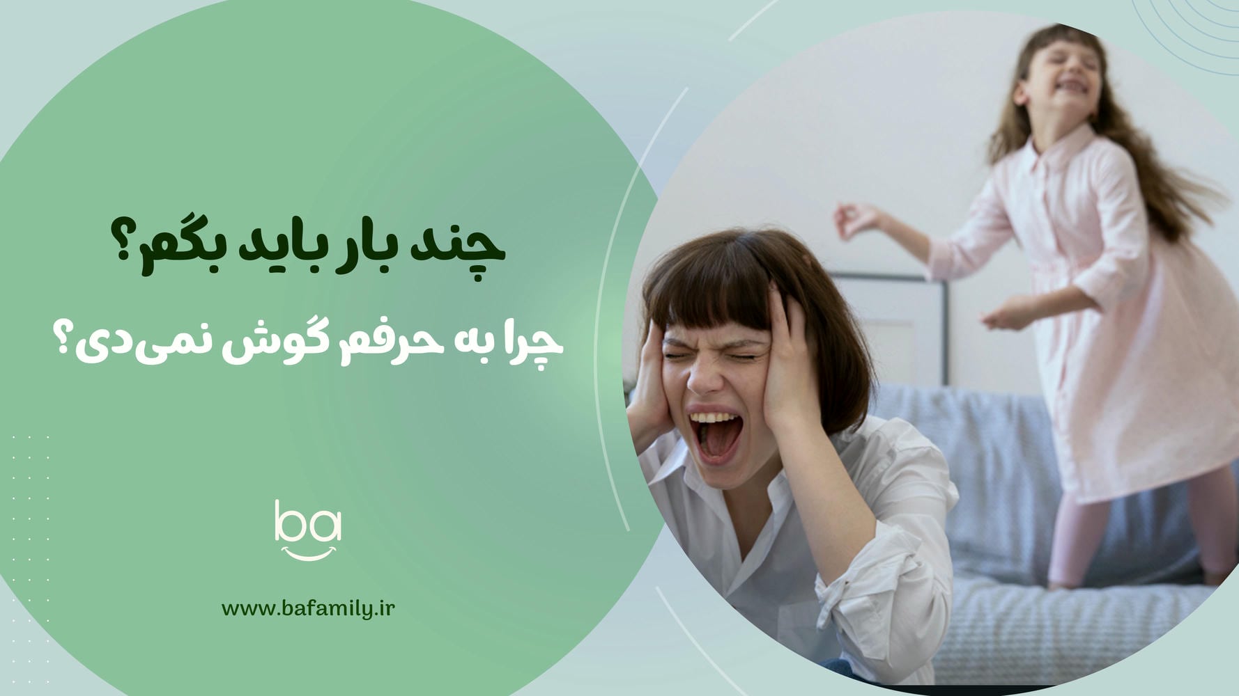 والدین عصبانی میپرسند : چرا فرزندم به حرفم گوشی نمیدهد؟