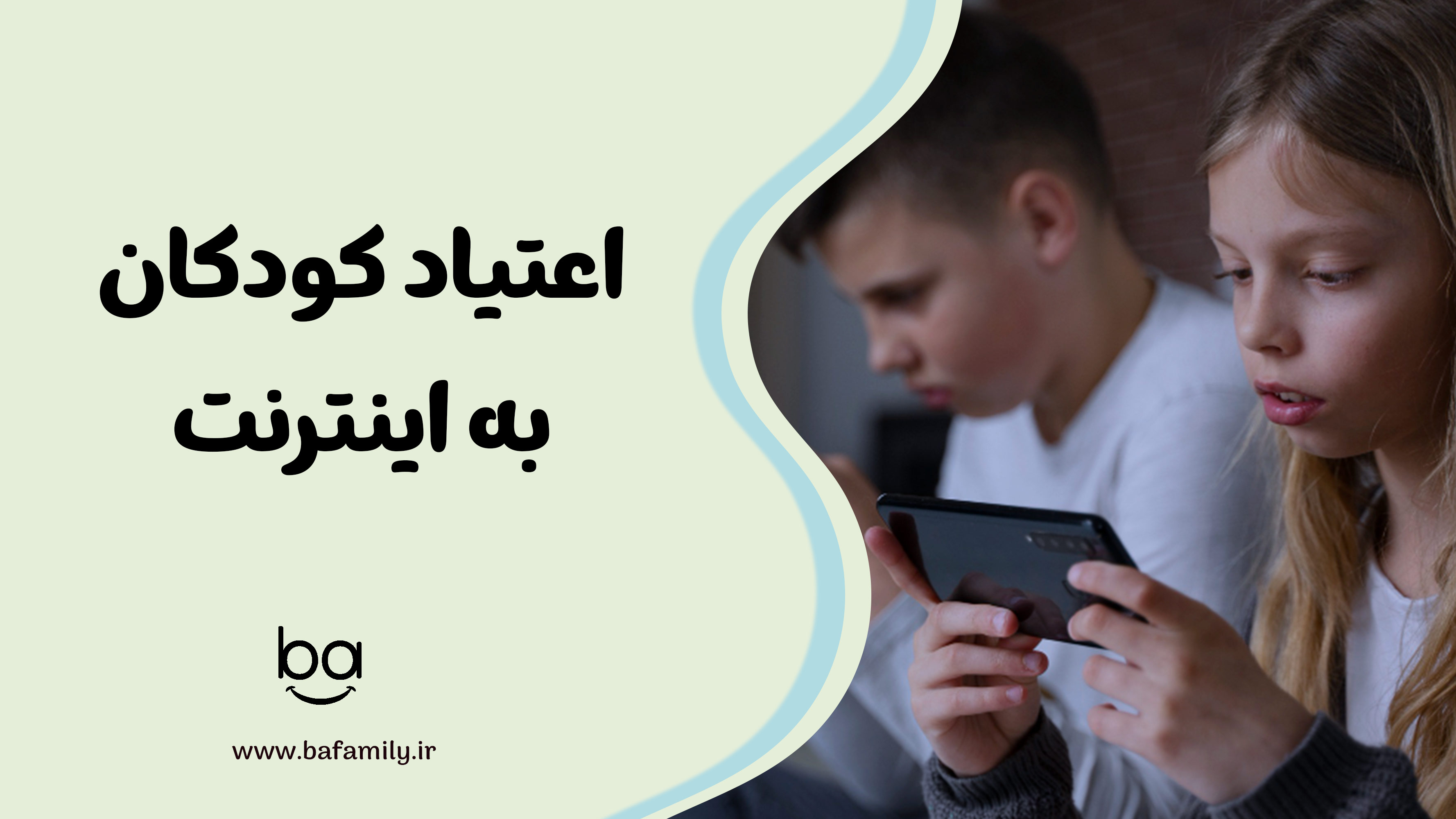 اعتیاد کودکان به اینترنت و پیامدهای رفتاری آن