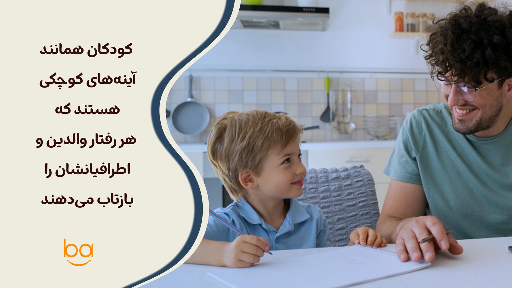 تقلید کودکان از رفتار والدین و بازتاب از در تربیت کودک