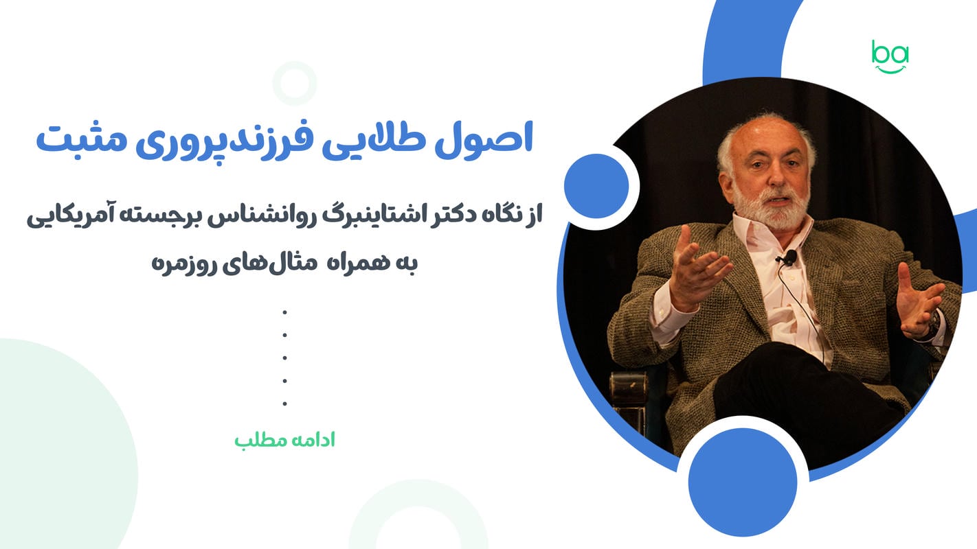اصول طلایی فرزندپروری مثبت